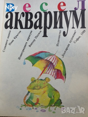 Весел Аквариум - Иван Кръстев , снимка 2 - Детски книжки - 54218795