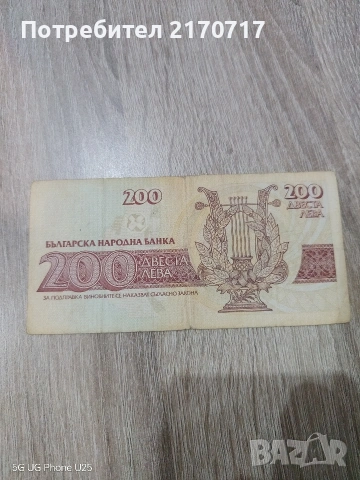 Продавам , разменям банкнота 200 лева 1992 година, снимка 2 - Нумизматика и бонистика - 53290691