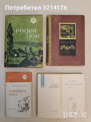Бащите - Вили Бредел (1956)