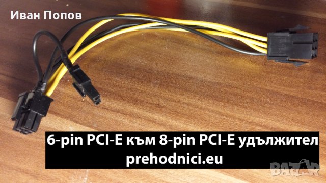 Кабели, удължители, преходници - PCI-E, Molex и др., снимка 4 - Кабели и адаптери - 18586851