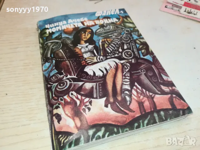 МОМИЧЕТА НА ВОЙНА 2001250710, снимка 5 - Художествена литература - 48747794