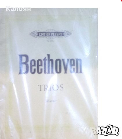 Партитура: Бетовен - Триос (за пиано) (немски език), снимка 1 - Специализирана литература - 22608128