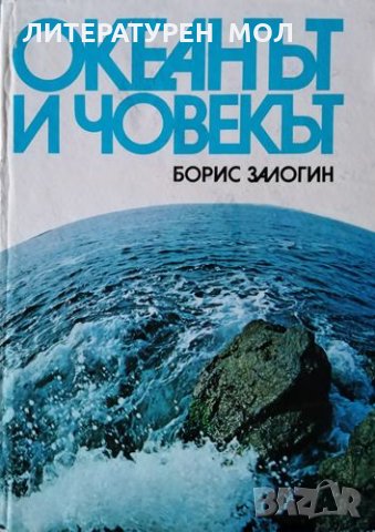 Океанът и човекът. Борис Залогин, 1986г., снимка 1 - Други - 31281291