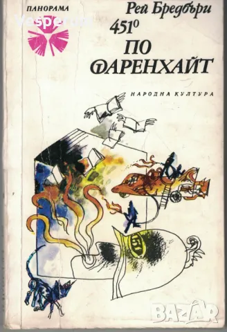 451° по Фаренхайт /Рей Бредбъри/