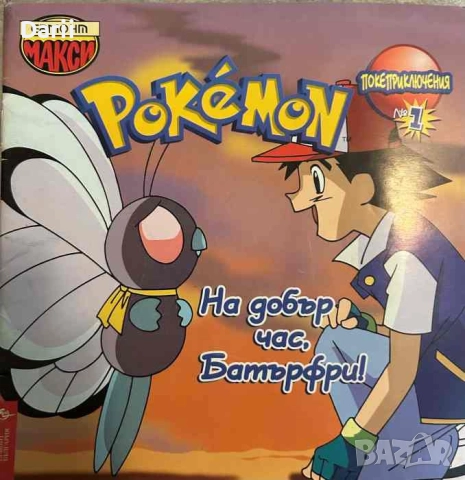 Pokemon: На добър час, Батърфри!- Даян Мълдроу