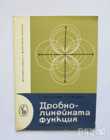 Книга Дробно-линейната функция - Татяна Аргирова, Тодор Генчев 1965 Математически и физически знания, снимка 1 - Други - 33707654