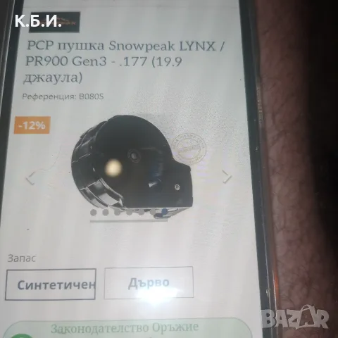 Купувам 1 брой ПЦП ВЪЗДУШНА ПУШКА SNOWPEAK PR 900 генерация - 3 в - 22 калибър - 5,5 мм, снимка 16 - Въздушно оръжие - 55804139