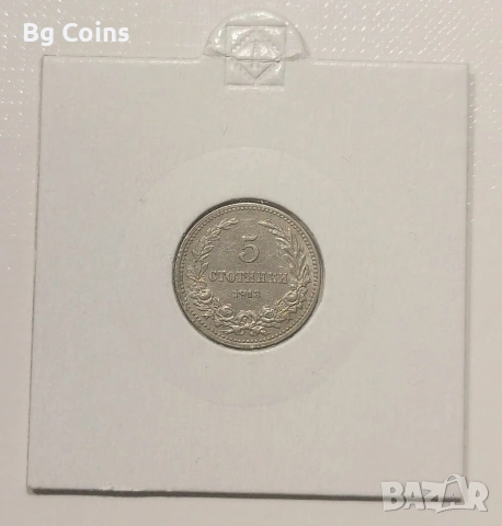 5 стотинки 1913