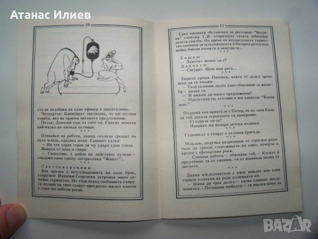 "Съгреших" 300 вица и 22 карикатури, библиофилско издание от 1992г., снимка 6 - Други - 40148658