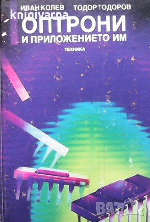 Оптрони и приложението им Иван Колев, снимка 1 - Специализирана литература - 31797053