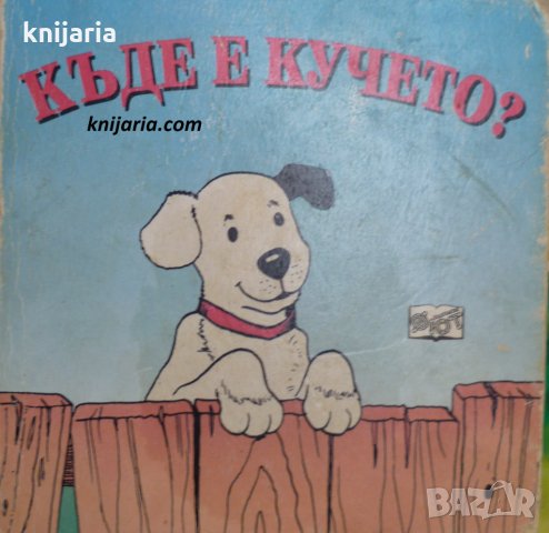 Къде е кучето?