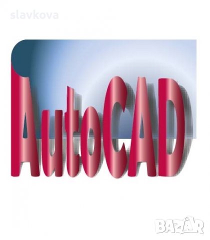  AutoCAD 2D и 3D. Практически курсове, снимка 8 - IT/Компютърни - 29897902