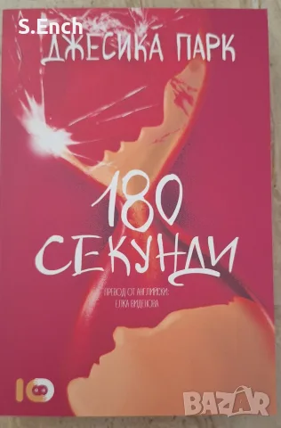 "180 секунди" от Джесика Парк - на едно четене, много запазена