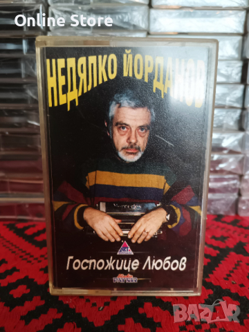 Недялко Йорданов - Госпожице любов, снимка 1 - Аудио касети - 36413294