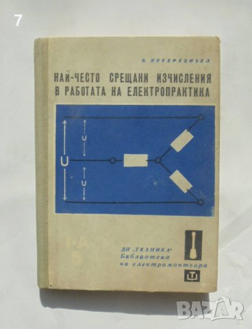 Книга Най-често срещани изчисления в работата на електропрактика - Емил Петерхензел 1966 г. 