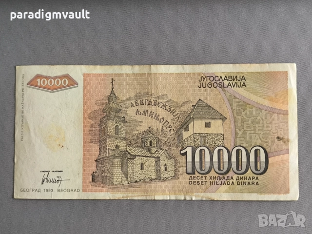 Банкнота - Югославия - 10 000 динара | 1993г., снимка 2 - Нумизматика и бонистика - 52182879