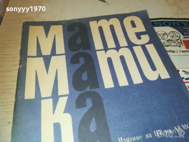 МАТЕМАТИКА 0810241635, снимка 2 - Специализирана литература - 47510526