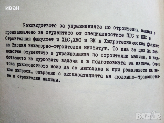 Ръководство за упражнения по строителни машини - П.Кътов - 1970г., снимка 3 - Учебници, учебни тетрадки - 44594623
