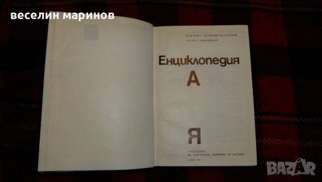 Българска енциклопедия от А до Я, снимка 2 - Енциклопедии, справочници - 34995802