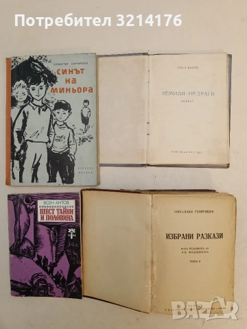 Шест тайни и половина - Ясен Антов 