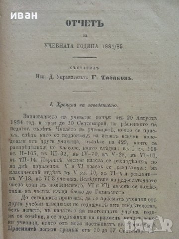 Четвъртий годишен отчет на областната реална гимназия в Сливен за Учебната 1884-85 година. - 1885г. , снимка 3 - Антикварни и старинни предмети - 42211450
