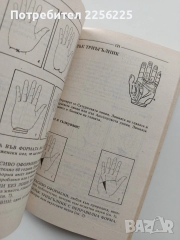 Тайните на вашите длани, снимка 3 - Специализирана литература - 54067366