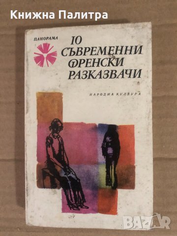 10 съвременни френски разказвачи Сборник, снимка 1 - Художествена литература - 34933007