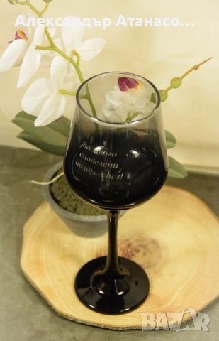 Лазерно гравирана по ваш избор стъклена чаша за вино , снимка 4 - Чаши - 42856027