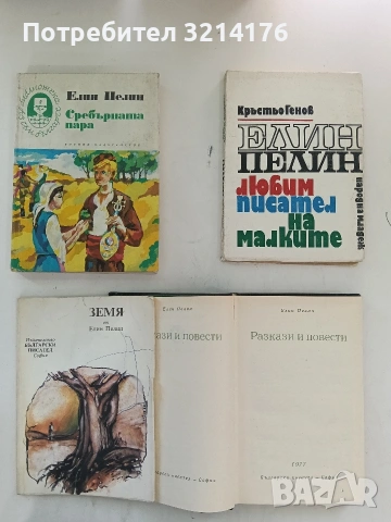 Сребърната пара - Елин Пелин