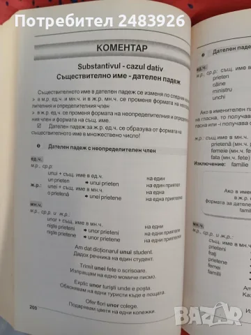 Румънски език - самоучител в диалози   Марияна Чернева, снимка 7 - Чуждоезиково обучение, речници - 56127971