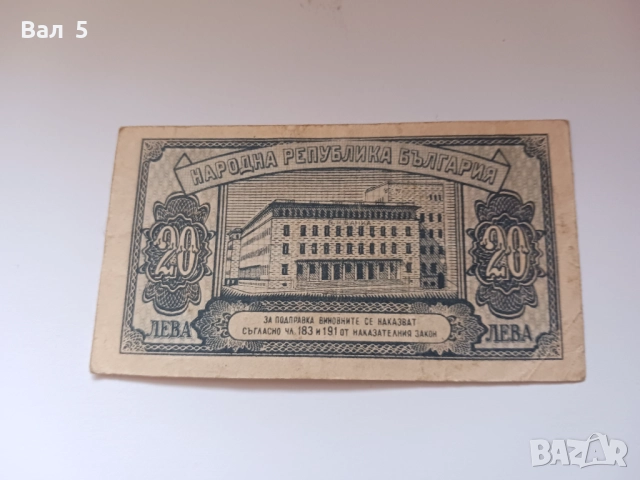 Банкнота 20 лева 1947 година, снимка 2 - Нумизматика и бонистика - 52213532