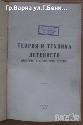 Теория и техника на летенето (моторно и безмоторно летене 1946г;  115лв