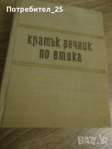 Кратък речник по етика