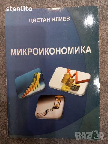 Микроикономика Цветан Илиев, снимка 2 - Специализирана литература - 39927871