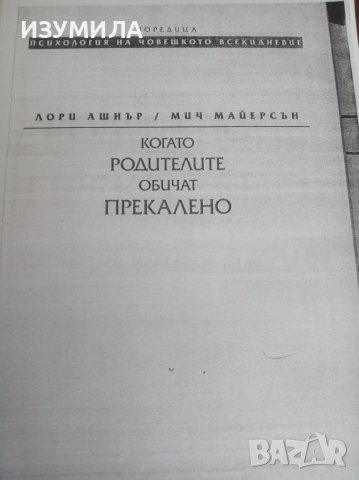 ( ксерокопие ) Когато родителите обичат прекалено - Лори Ашнър, Мич Майерсън 
