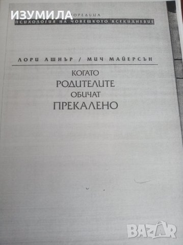 КСЕРОКОПИЕ -" Когато родителите обичат прекалено"- Лори Ашнър / Мич Майерсън , снимка 1 - Специализирана литература - 36832339