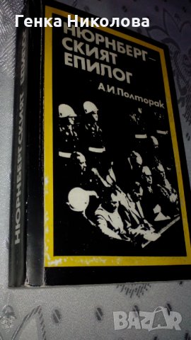 "Нюрнбергският епилог" от А. И. Полторак, снимка 2 - Художествена литература - 31445683
