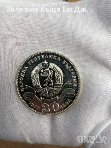 Сребърна монета 20 лева 1979 г. София - сто години столица на България (Малката), снимка 4 - Нумизматика и бонистика - 36801033