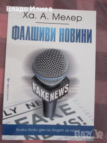 "За невидимите светове" и "Молитви и песни на Бялото братство"-П.Дънов и“Фалшиви новини“-Ха.А.Мелер, снимка 4 - Езотерика - 34194648