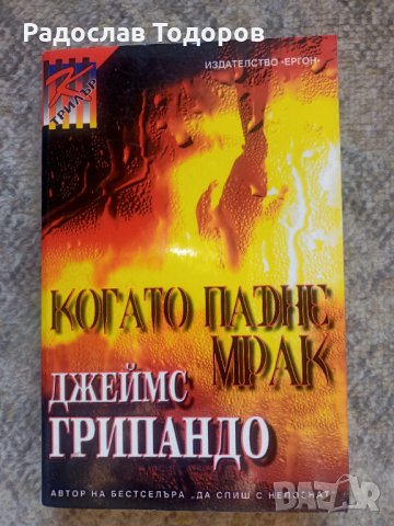 Джеймс Грипандо, снимка 12 - Художествена литература - 27935887