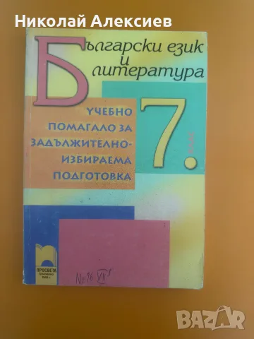 Помагало по БЕЛ (7 клас, Просвета) 