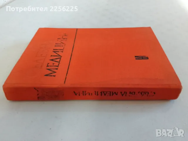 "Съдебна медицина", снимка 8 - Специализирана литература - 47490138