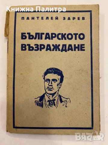 Българското възраждане 