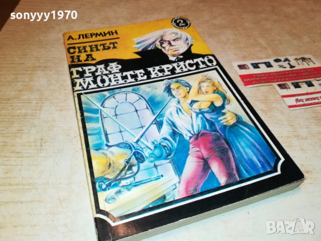 СИНЪТ НА ГРАФ МОНТЕ КРИСТО-КНИГА 2201231745, снимка 3 - Други - 39394697