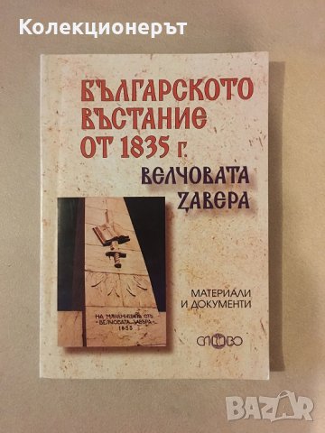 Българското въстание от 1835 г. (Велчовата завера), снимка 1 - Специализирана литература - 31261489