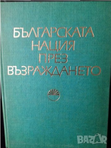 Българската нация през Възраждането,( сборник от изследвания ) - издание на БАН, отлично състояние
