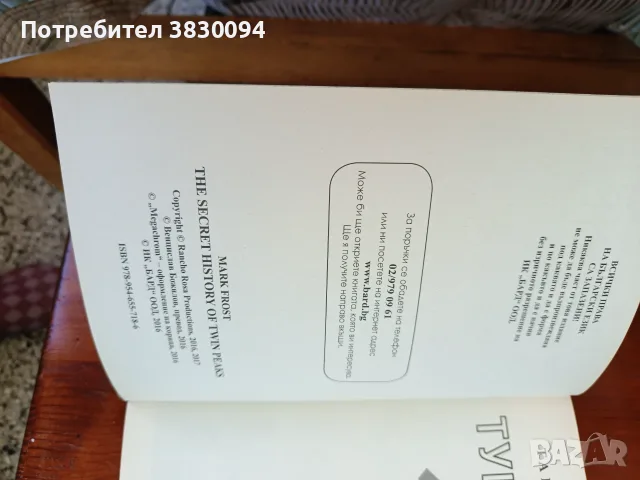 Тайната История на Туин Пийкс, снимка 6 - Художествена литература - 55979548