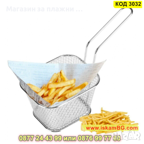 Кошничка за сервиране на пържени картофи - КОД 3032, снимка 7 - Аксесоари за кухня - 44733646