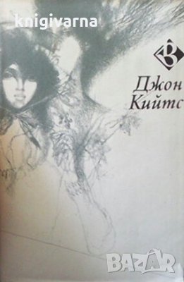 Крила на феникс Джон Кийтс