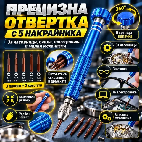 Прецизна отвертка с 5 накрайника за часовници и очила